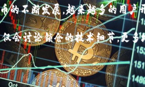 区块链钱包怎么锁仓库的 是一个对于许多人来说既陌生又充满好奇的话题。随着区块链和加密货币的不断发展，越来越多的用户开始关注如何安全地管理自己的数字资产，其中锁仓库（或称为“锁定钱包”）是保护资产的重要考量。

在这一篇文章中，我们将深入探讨区块链钱包的锁仓机制，了解它的工作原理以及如何使用。我们不仅会讨论锁仓的技术细节，更多地是结合现实生活中的比喻和实例，让这个复杂的概念变得简单易懂。

如何有效锁仓区块链钱包，保护你的数字资产