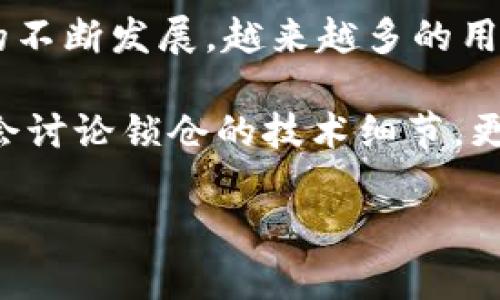 区块链钱包怎么锁仓库的 是一个对于许多人来说既陌生又充满好奇的话题。随着区块链和加密货币的不断发展，越来越多的用户开始关注如何安全地管理自己的数字资产，其中锁仓库（或称为“锁定钱包”）是保护资产的重要考量。

在这一篇文章中，我们将深入探讨区块链钱包的锁仓机制，了解它的工作原理以及如何使用。我们不仅会讨论锁仓的技术细节，更多地是结合现实生活中的比喻和实例，让这个复杂的概念变得简单易懂。

如何有效锁仓区块链钱包，保护你的数字资产