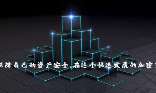 以太坊钱包文件是什么格式

在区块链和加密货币的世界中，钱包扮演着至关重要的角色。对于以太坊（Ethereum）这样的数字货币，用户常常需要了解其钱包文件的格式，以便安全地管理和存储他们的数字资产。本文将深入探讨以太坊钱包文件的格式、重要性以及如何安全地处理这些文件。

以太坊钱包文件格式概述

以太坊钱包文件通常是以 JSON 格式存储的。这些文件中的信息包含了用户的钱包地址、私钥以及加密算法等相关内容。这种格式之所以被广泛采用，是因为 JSON（JavaScript Object Notation）具有良好的可读性和可交换性，使得用户可以方便地进行数据的传输和存储。

具体来说，以太坊钱包文件通常如下所示：

pre
{
  