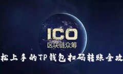 轻松上手的TP钱包扫码转账