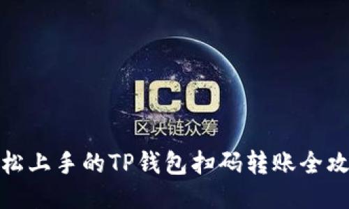 轻松上手的TP钱包扫码转账全攻略