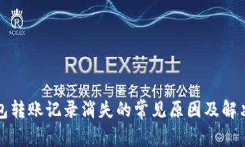 TP钱包转账记录消失的常见原因及解决方案