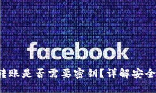  区块链钱包转账是否需要密钥？详解安全性与操作指南