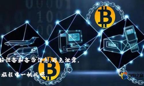 在比特币钱包里转出资金的方法详解

在加密货币的世界中，比特币钱包是我们存储和管理比特币的重要工具。随着越来越多的人们开始接触和使用比特币，关于如何从比特币钱包中转出资金的问题也日益受到关注。对于初次接触加密货币的用户来说，了解如何安全有效地进行比特币转账，可以帮助他们更好地管理个人资产。此外，掌握这些操作还可以让用户在需要时迅速处理自己的资金，无论是付款、交易还是投资。接下来，我们将逐步介绍如何从比特币钱包中安全地转出资金，同时解答一些相关疑问。

步骤一：选择合适的钱包类型
在进行任何转账操作之前，首先要确认你使用的钱包类型。比特币钱包主要分为三种类型：热钱包、冷钱包和纸钱包。热钱包是在线钱包，便于即时访问，但它的安全性相对较低；冷钱包则是离线存储设备，更加安全，但相对来说操作会复杂些；纸钱包最为安全，但在使用时需要谨慎处理私钥。

步骤二：了解钱包的私钥和公钥
每个比特币钱包都有一对密钥：私钥和公钥。公钥类似于银行账户号码，任何人都可以用它来给你转账；而私钥则是你的密码，只有你自己知道。务必保护好你的私钥，任何人获得你的私钥都能完全控制你的比特币。

步骤三：准备接收方信息
在转出比特币之前，确保你有正确的接收方地址。这是一个一长串字母和数字的组合，发送时必须确保无误，否则可能丢失资金。而且，最好通过可靠的通讯方式确认接收方信息，避免在社交媒体或不明渠道获取信息。

步骤四：登录你的比特币钱包
打开你的比特币钱包，使用你的账户信息进行登录。如果是热钱包，通常通过网站或app来登录。如果是冷钱包，连接设备，根据界面说明操作。

步骤五：找到转账或发送功能
在钱包的主界面，通常会有一个“发送”或“转账”的按钮，点击进入。这里你会看到输入接收方地址的选项，同时也会需要你输入此次交易的比特币数量。

步骤六：输入转账信息
在相应的框中，输入接收方的比特币地址和转账金额。一定要仔细核对这些信息，确认无误后再进行下一步，如果有可能，建议进行小额测试转账，以确认转账过程正常。

步骤七：确认交易信息
在提交转账前，钱包系统会展示一个确认页面，详细列出此次交易的相关信息，包括接收方地址、转账金额、交易费用等。在确认信息无误后，输入你的私钥或其他安全验证信息以完成交易。

步骤八：支付交易费用
每笔比特币交易都需要支付一定的交易费用，费用会影响交易的确认速度。选择合适的交易费用，可以让你的交易更快被矿工处理。若选择较低费用，可能需要较长时间才能完成。

步骤九：查找交易记录
完成转账后，可以在钱包中找到交易记录，查看交易状态。若需要进一步确认，可以使用比特币区块链浏览器，通过输入你的交易哈希（TXID）来追踪交易进度。

注意事项
在进行比特币转账时，要特别注意以下几点：
1. 永远不要将私钥分享给他人。
2. 务必确认接收方地址的正确性。
3. 留意网络诈骗，谨防钓鱼网站。
4. 定期备份钱包，以防数据丢失。

用户常见问题解答

1. 如果我输入错误的接收方地址，该怎么办？
一旦比特币交易被提交，就无法撤回或更改。因此，务必在发送之前仔细检查接收方地址。如果发生错误，资金可能会永久丢失。因此，建议在进行转账前使用小额测试转账确认地址正确性。

2. 如何确保我的比特币钱包安全？
保护比特币钱包的安全至关重要。首先，确保使用强密码并定期更换。如果是热钱包，考虑开启双重身份验证以增加额外安全层。定期备份重要信息，避免在公共网络或不明设备上访问钱包。如使用冷钱包，保管好设备和备份信息，避免泄露。

总结一下，转出比特币并不难，只要了解钱包的基本概念和转账的流程，就可以顺利操作。在整个过程中，保持警惕，确保安全，将能让你的比特币管理更加轻松愉快。希望这些信息能帮助到你，祝你在数字货币的旅程中一帆风顺。