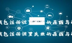 区块链钱包注册设置失败