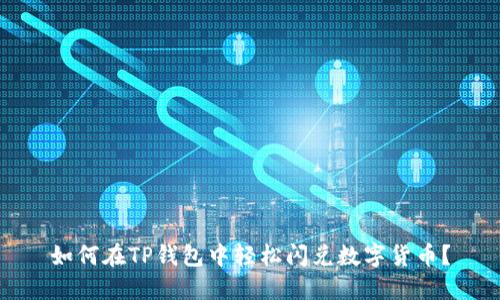 如何在TP钱包中轻松闪兑数字货币？