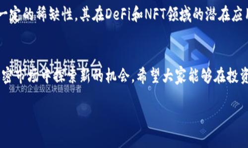 当前TP钱包买LEASH的详细指南

在这篇文章中，我们将深入探讨如何使用TP钱包购买LEASH代币。LEASH是一个逐渐受到关注的加密货币，与其它加密资产一样，购买它也需要了解一些基本知识和步骤。

什么是LEASH？
LEASH是一种加密资产，最初是为Shiba Inu生态系统开发的，作为一种特殊的代币。它的独特性在于其有限的供应，总共只有1,000,000个LEASH代币，这意味着它可能会比其他代币更具稀缺性和潜在的价值。LEASH的持有者可以享受到生态系统内的各种优势，比如参与DeFi项目和获得奖励。

TP钱包的简介
TP钱包（TokenPocket Wallet）是一个流行的多链加密钱包，支持多种数字货币的存储和管理。它不仅能够方便用户进行交易，还能安全地保管私钥和助记词，给用户提供了良好的使用体验。TP钱包用户界面友好，适合新手，也被专业投资者广泛使用。

购买LEASH的前期准备
在实际购买LEASH之前，有几项准备工作是必须要做的。首先，你需要一个安全的TP钱包账户，其次，你需要确保钱包里有足够的加密货币，如以太坊（ETH），以便完成购买流程。此外，确保你已经创建了一个账户，并完成KYC（Know Your Customer）流程。

在TP钱包中购买LEASH的步骤

h4步骤一：下载和安装TP钱包/h4
如果你还没有TP钱包，可以在官方网站或相应的应用商店下载并安装。安装完成后，注册一个新账户，记得妥善保管好助记词，这是钱包恢复的唯一方式。

h4步骤二：向钱包充值/h4
为了购买LEASH，你需要将以太坊（ETH）充值到TP钱包。可以通过从其它交易所转账或者直接购买ETH并转入TP钱包来完成这一过程。确保你在充值时仔细核对地址，以防出现丢失的风险。

h4步骤三：连接去中心化交易平台（DEX）/h4
LEASH通常在去中心化交易平台（如Uniswap）上交易。你可以通过TP钱包的DApp（去中心化应用）功能直接访问这些交易平台。在DApp浏览器中，输入Uniswap的地址，连接你的TP钱包。

h4步骤四：选择交易对/h4
在Uniswap上，你需要选择ETH/LEASH作为交易对。输入你想要购买的LEASH数量，系统将自动计算出你需要支付的ETH数量。确认无误后，点击“交换”。在确认交易后，等候几分钟，直到交易完成。

h4步骤五：查看交易历史和余额/h4
购买后，你可以在TP钱包中查看你的LEASH余额。定期检查交易历史，以确保所有交易都按预期进行。

维护你的LEASH资产
拥有LEASH代币后，妥善管理和保管你的资产是非常重要的。确保你的TP钱包安全，如开启双重认证，定期更换密码，避免钓鱼网站等。同时，时刻关注LEASH的市场动态，以便及时进行投资决策。

常见问题解答

h4问题一：如何确保TP钱包的安全性？/h4
确保TP钱包的安全性是非常重要的。首先，使用强密码保护你的账户，并开启双重认证。其次，保持你的应用程序更新，以防止安全漏洞。最后，避免在公共网络中进行交易，尽量在私人和安全的网络环境中使用钱包。

h4问题二：LEASH的市场前景如何？/h4
LEASH的市场前景取决于多种因素，包括它的应用场景、市场需求和整体加密货币的市场动态。LEASH作为独特的代币，具有一定的稀缺性，其在DeFi和NFT领域的潜在应用也为其增添了价值。此外，随着Shiba Inu生态系统的不断发展，LEASH也可能享受到更多的关注和投资。

总结
购买LEASH代币并不复杂，通过TP钱包完成这个过程也是相对容易的。本文介绍的详细步骤可以帮助你顺利完成交易并在加密市场中探索新的机会。希望大家能够在投资过程中保持谨慎，并时刻关注市场变化。

TP钱包购买LEASH的完整指南：安全、便捷、可持续的投资选择
