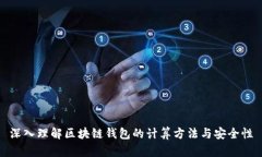 深入理解区块链钱包的计