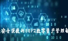 TP钱包：安全便捷的BEP2数