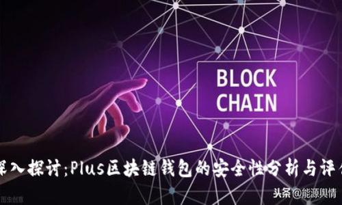 深入探讨：Plus区块链钱包的安全性分析与评估