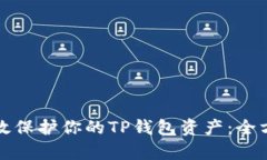 如何有效保护你的TP钱包资