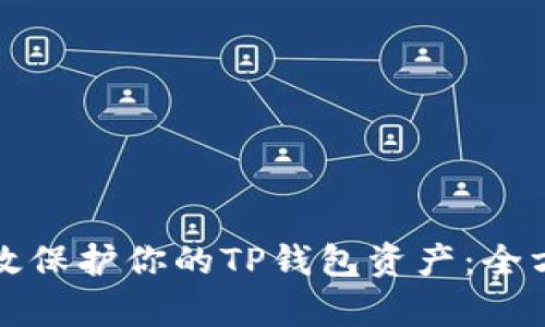 如何有效保护你的TP钱包资产：全方位指南