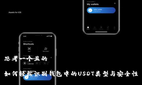 思考一个且的  

如何轻松识别钱包中的USDT类型与安全性