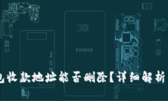 ## TP钱包收款地址能否删除