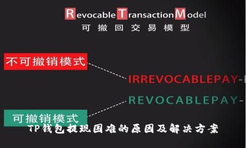 TP钱包提现困难的原因及解决方案
