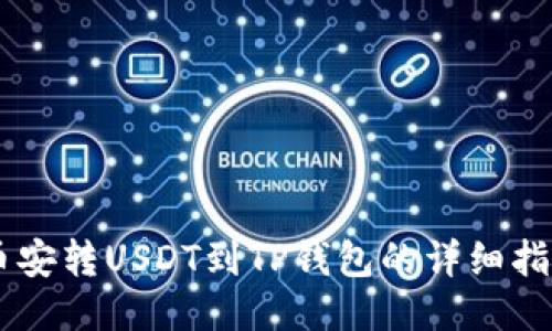 币安转USDT到TP钱包的详细指南