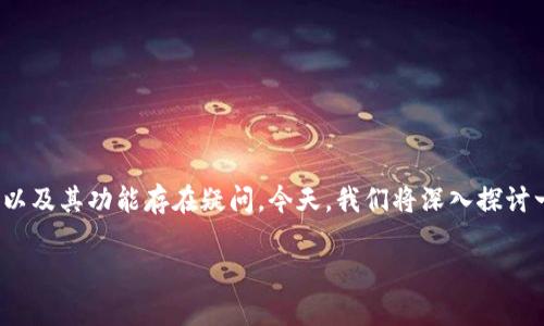 在数字货币的世界中，许多人对各种钱包以及其功能存在疑问。今天，我们将深入探讨一个热门话题：比特派钱包卖币是真的吗？

比特派钱包：功能与安全性全面解析