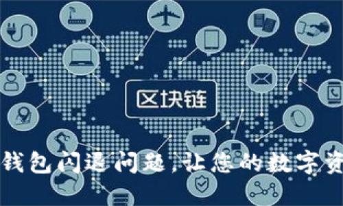 如何解决TP钱包闪退问题，让您的数字资产安全无忧