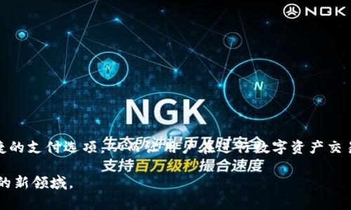   为何TP钱包标识不一样？原因剖析与解读 / 

 guanjianci TP钱包, 钱包标识, 加密货币, 数字资产 /guanjianci 

引言：随着数字资产的不断崛起，TP钱包成为了许多用户的热门选择
在这个快速发展的数字时代，比特币、以太坊等加密货币的普及，让越来越多的人开始关注和使用数字钱包。TP钱包，以其直观的界面和强大的安全性，成为了很多用户管理其数字资产的首选。然而，很多用户会发现TP钱包的标识似乎存在多样性，这到底是怎么回事呢？本文将详细探讨这一现象背后的原因，帮助大家更加明白地认识TP钱包。

标识之谜：TP钱包标识为何各异？
首先，我们来看看TP钱包的标识为何会不同。大多数用户可能都注意到了，在某些版本的TP钱包中，标识会呈现出不同的样式和设计。这种变化很可能与以下几个因素有关：

品牌个性与视觉辨识度
不同的版本和运营商可能会根据市场定位和品牌战略，打造出不同风格的商标和标识。TP钱包可能通过不同的视觉设计来增强用户的品牌认可度和忠诚度。例如，有些钱包可能会使用更加时尚、前卫的设计，而另一些钱包则可能采取简约、传统的风格。这种设计上的差异不仅能吸引不同偏好的用户，也有助于在众多数字钱包中脱颖而出。

技术更新与版本迭代
另外一个不可忽视的因素是技术更新。在科技飞速发展的今天，TP钱包的开发团队会定期进行版本迭代，推出新的功能或者修复旧的bug。这些更新为了迎合技术发展的潮流，往往会伴随着标识的改动，反映出钱包的全新形象和技术实力。用户在使用过程中可能会因为注册时间的不同而看到不同的标识版本，这也是一种自然而然的现象。

市场差异化策略
不同的市场会有不同的文化背景和用户需求，TP钱包在各个国家或地区的版本可能也会因此有所不同。例如，在某些文化中，特定的颜色或者形状可能会被赋予特殊的意义，钱包的标识自然会考虑这些因素以便更好地适应本地市场，增加用户的亲切感。

社区参与与用户反馈
还有一点值得提及的是，很多区块链项目的社区氛围极其重要。TP钱包可能会根据用户的反馈和建议，进行标识的调整和。这种参与感让用户觉得自己是真正的品牌共同建设者，也会增强对TP钱包的归属感和认同感。

问题探讨：TP钱包标识变化会影响用户体验吗？
接下来，我们来思考一个问题：TP钱包标识的变化是否会影响用户的使用体验？对一些用户来说，标识的变化可能只是一个视觉上的差异，并不会影响其基本的使用功能和安全性。然而，对另一些用户而言，标识可能是他们对品牌的初步印象，变化过于频繁可能会导致他们产生混淆，甚至怀疑钱包的可信度。

信任感与品牌忠诚度
在使用TP钱包的过程中，用户与品牌建立信任的时间往往与品牌的稳定性息息相关。当钱包的标识频繁变化时，用户可能会感到不安，担心这是否意味着项目的稳定性受到威胁，这在一定程度上是可以理解的。因此，给用户一个清晰且稳定的品牌形象很重要。同时，品牌在进行标识变化时，需做好相应的宣传和解释，以确保用户能接受这些变化，减少可能的误解。

用户对标识的认知与反馈
此外，用户对于标识的认知和反馈也至关重要。在市场调查中，很多用户表示，标识作为品牌的“脸面”，直接影响了他们对钱包的信任感。因此，品牌在进行标识修改时，应充分听取用户的声音，确保变化是基于用户的需求和偏好，而不是开发团队的片面决定。

总结与展望
综上所述，TP钱包标识的变化背后，有品牌塑造、技术更新、市场差异以及社区反馈等多方面的原因。用户对标识的不同认知和感受，直接影响了他们的使用体验和对品牌的忠诚度。在这个数字资产飞速发展的时代，TP钱包作为一款聚焦于用户体验的产品，应该在不断创新的同时，保持品牌形象的持续性与稳定性，让广大用户能够在使用钱包时获得更为安心、顺畅的体验。

相关问题探讨：如何安全使用TP钱包？
除了标识问题外，安全性也是众多TP钱包用户最为关心的话题之一。那么，如何安全使用TP钱包呢？建议用户在下载和使用TP钱包时：

ul
li直接从官方网站和可信的应用商店下载，避免使用不明来源的链接。/li
li开启双重身份验证，增加额外的安全层级。/li
li定期更新软件，确保使用最新的安全补丁。/li
li对敏感信息保持保护，不随意分享自己的私钥和助记词。/li
li熟悉钱包的各项功能，了解其使用限制和政策。/li
/ul

数字钱包的未来趋势
随着区块链技术的成熟，数字钱包的角色也逐渐演变。未来的TP钱包可能会更加注重用户的生态体验，比如整合更多的去中心化金融（DeFi）功能、NFT功能以及便捷的支付选项，从而让用户在进行数字资产交易时，享受到更高效的服务。

通过上述内容的探讨，希望能帮助大家对TP钱包的标识变化有所理解，同时在使用过程中做到更加安全。在数字资产的时代，让我们一起拥抱这个充满机会和挑战的新领域。