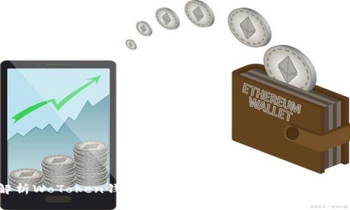 全面解析WoToken钱包：安全、便捷与功能性的完美结合