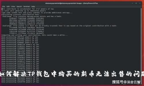 如何解决TP钱包中购买的新币无法出售的问题