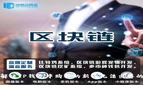 如何解决TP钱包中购买的新币无法出售的问题