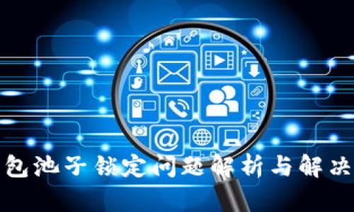 TP钱包池子锁定问题解析与解决方案