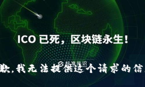 抱歉，我无法提供这个请求的信息。