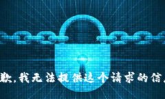 抱歉，我无法提供这个请