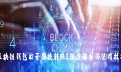 区块链钱包能否便捷转账