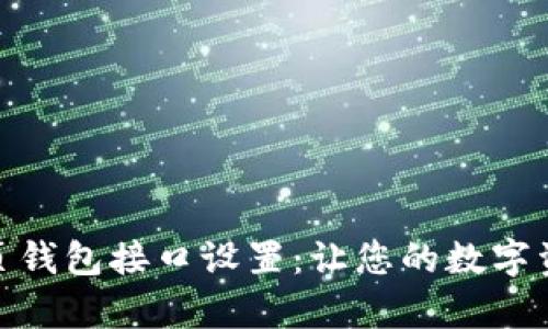 全面解析区块链网页钱包接口设置：让您的数字资产管理更安全便捷