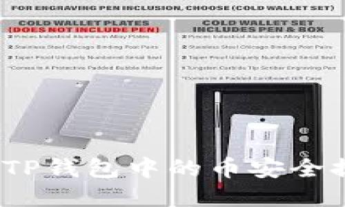 详细指南：如何将TP钱包中的币安全提取到火币交易所