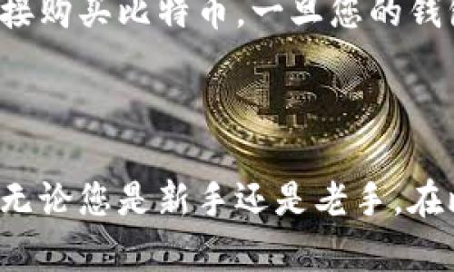   探索中国官网的比特币钱包：安全、便捷与服务的完美结合 / 
 guanjianci 比特币钱包, 中国官网, 安全支付, 数字资产 /guanjianci 

引言：比特币钱包的魅力
比特币作为一种去中心化的数字货币，自问世以来便吸引了全球用户的广泛关注。尤其是在中国，随着数字经济的飞速发展，越来越多的人开始寻求安全、便捷的比特币钱包解决方案。对于普通用户来说，选择一个合适的钱包不仅关乎资金的安全，也直接影响到他们的使用体验与投资收益。本篇文章将详细介绍中国官网的比特币钱包，帮助大家深入了解这一数字资产的管理方式。

一、什么是比特币钱包？
简单来说，比特币钱包是一个用于存储、接收和发送比特币的软件程序。它的工作原理类似于传统银行账户，但去掉了中介机构的角色，让用户可以更直接、透明地管理自己的数字资产。比特币钱包实际上并不“存储”比特币，而是保存用户的私钥和公钥，这些密钥是用来进行比特币交易的关键。

二、比特币钱包的类型
比特币钱包可以大致分为几种类型：
ul
listrong热钱包：/strong这种钱包通常是在线的，方便用户随时随地进行访问和交易。但相对而言，热钱包的安全性较低，更容易受到黑客攻击。/li
listrong冷钱包：/strong这种钱包通常离线使用，安全性高，适合长期存储大量比特币。冷钱包包括硬件钱包和纸钱包等形式。/li
listrong手机钱包：/strong这些应用程序专为移动设备设计，用户可以通过手机随时进行交易，使用方便。/li
listrong桌面钱包：/strong安装在个人电脑上的钱包，用户对私钥的控制权更强，适合技术经验丰富的用户。/li
/ul

三、中国官网比特币钱包的优势
选择中国官网的比特币钱包，有几个显著的优势，本文将为您逐一解析。

h41. 安全性/h4
安全性是选择比特币钱包时的重中之重。中国官网提供的比特币钱包一般会采用多重安全措施，例如两步验证、冷存储技术等。这些措施能有效防止黑客攻击，保护用户的资产不受威胁。

h42. 用户友好的界面/h4
对于初学者来说，一个设计合理、易于使用的钱包极其重要。中国官网的钱包界面通常经过，用户可以方便地进行存取款、交易查询等操作。此外，很多钱包还提供了中文支持，有助于不同背景的用户更好地理解钱包的功能。

h43. 优质的客服支持/h4
在使用比特币钱包过程中，难免会遇到各种问题。中国官网的钱包一般会提供24小时在线客服，帮助用户及时解决各种疑惑。此外，官方还会定期更新FAQ和用户指导，提供全面细致的帮助。

h44. 与其他数字资产的兼容性/h4
有些中国官网的比特币钱包支持多种数字货币，不仅限于比特币本身。这种钱包的兼容性让用户可以在一个平台上管理多种资产，提高了使用的便捷性。

四、如何选择合适的钱包？
在选择比特币钱包时，有几个方面需要考虑：

h41. 安全性与信任度/h4
选择一个安全性高、口碑好的钱包尤为重要。您可以在论坛和社交媒体上查看其他用户的评价，了解钱包的实际表现。

h42. 功能与易用性/h4
根据自己的需求，选择一个功能符合自己投资策略的钱包。如果您只是偶尔使用，热钱包可能已足够；如果计划长期持有，冷钱包也许是更好的选择。

h43. 费用结构/h4
不同的钱包在交易和提现时可能会收取不同的费用。在选择时，务必对比几种钱包的费用结构，以降低成本。

五、常见问题

h4问题1：如何安全地使用比特币钱包？/h4
安全使用比特币钱包非常关键。首先，确保您的密码强度高，尽量包含字母、数字和特殊符号，并定期更换。其次，使用多重验证可以大幅提高安全性，建议开启该功能。此外，定期备份您的钱包并妥善保存备份文件，这是防止意外丢失的有效方式。

h4问题2：比特币钱包如何进行充值和提现？/h4
充值比特币钱包通常有以下几种方式：您可以通过其他钱包或交易所向您的比特币钱包地址转账。此外，在某些交易平台上，您还可以通过银行转账或支付宝、微信等支付方式直接购买比特币。一旦您的钱包充值到账，您就可以进行各种交易。
提现过程一般是将比特币发送到您选择的交易所账号，然后按照交易所的提现流程操作。注意，撤回的时间和所需的手续费因平台而异，因此在提现前务必确认相关信息。

总结
比特币钱包是管理数字资产的关键工具，而选择合适的钱包更能提升您的投资体验。通过这篇文章的介绍，希望能够帮助读者深入理解比特币钱包的种类、优势及使用注意事项。无论您是新手还是老手，在比特币的世界里，安全与便利永远是最重要的因素。选择中国官网钱包，不仅让您的比特币管理更为高效，也为您提供了一份额外的安全保障，助您顺利踏上数字资产投资的旅程！