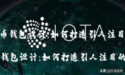 : TP代币钱包设计：如何打造引人注目的Logo

TP代币钱包设计：如何打造引人注目的Logo