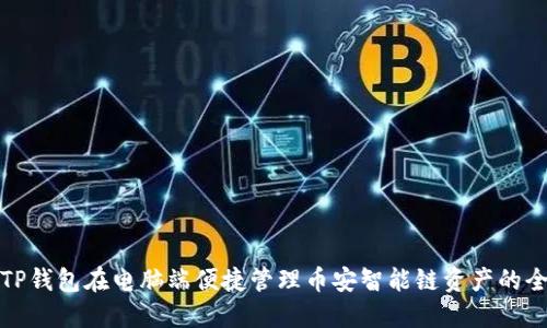 使用TP钱包在电脑端便捷管理币安智能链资产的全指南