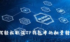 如何轻松取消TP钱包中的批