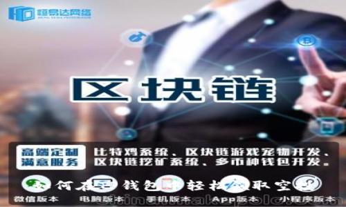 如何在TP钱包中轻松领取空投