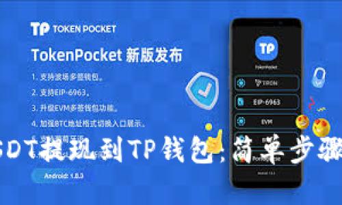 如何轻松把USDT提现到TP钱包：简单步骤与你的小技巧