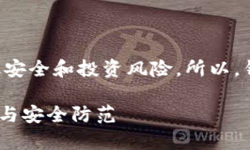 思考一个且的，并选择精准的形容词修饰关键词

在这个信息爆炸的时代，越来越多的人开始关注金融安全和投资风险。所以，针对“广东TP钱包骗局”这一话题，我们的可以设计为：

揭开广东TP钱包骗局的真实面纱——警惕投资风险与安全防范
