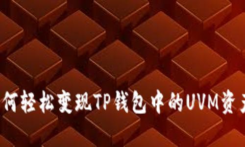 如何轻松变现TP钱包中的UVM资产？