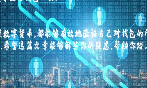 什么是区块链钱包？
在追踪数字资产的旅程中，区块链钱包是不可或缺的工具。它不仅仅是一种存储方式，更是一座连接你与虚拟生产世界的桥梁。想象一下，它就像是你生活中常用的钱包，只不过这个钱包存放的是比特币、以太坊等数字货币，而不是纸币或硬币。
区块链钱包通过加密技术保护你的资产，并允许你安全地发送和接收加密货币。根据使用的技术和结构的不同，我们可以将钱包分为热钱包和冷钱包。热钱包通常是连接互联网的，即时方便，但也相对容易受到攻击。而冷钱包则是不联网的，适合长期存储，安全性更高。

如何证明自己拥有一个区块链钱包？
证明自己拥有一个区块链钱包基本上可以通过几个简单的步骤。首先，确保你能访问你的钱包并能够查看你的地址和余额。你可以通过以下几种方式进行证明：

h41. 显示钱包地址/h4
区块链钱包都有独特的钱包地址，这个地址是你公开发送或接收货币的方式。你可以通过复制你的钱包地址来证明你拥有这个钱包。在许多区块链浏览器中，输入你的地址后，可以查看该地址的所有交易记录。

h42. 发送少量交易/h4
如果需要，更有说服力的方法是进行一次小额交易。例如，你可以创建一个交易，从你的钱包向另一个钱包发送少量加密货币。这项交易记录将会在区块链上永久存在，你的交易证明了你掌控着那个钱包。

h43. 签名交易/h4
另一种方式是用你的私钥签名一笔交易。私钥是你拥有钱包的唯一凭证。只要你能够用私钥进行签名，你就可以证明你对钱包的所有权。这是一个强有力的方式，但请务必小心处理你的私钥，不要公开它。

h44. 查看余额和交易历史/h4
通过区块链浏览器，可以直接输入你的钱包地址来查看余额和交易历史。这个信息公开可验证，能让其他人确认你是否拥有这个地址的控制权。

为何需要证明拥有区块链钱包？
在一些情况下，你可能需要提供这个证明。例如在进行投资、进行交易时，或者在申请某些区块链服务时。在这些场合，提供拥有钱包的证明可以增加信任，避免欺诈风险。

常见问题解答
h41. 区块链钱包的私钥是什么？/h4
私钥是与区块链钱包相关的一个重要概念。可以把私钥看作是数字资产的身份证明，它是一个秘密的字符串，只有你要保管好它。没有了私钥，你的数字资产就像是没有了钥匙的保险箱，无法打开。
一旦私钥泄露，任何人都可以访问你的钱包，将你的资产转移，因此妥善管理私钥至关重要。现代钱包通常会使用助记词或者种子短语来帮助用户恢复钱包，所以注意保护好这些信息也是十分重要的。

h42. 如何选择安全的区块链钱包？/h4
选择一个安全的区块链钱包需要考虑几个方面。首先，要选择一个知名且受认可的钱包制造商。其次，评估钱包的安全功能，例如双重认证、加密存储和多重签名功能等。
最后，不论你选择的是热钱包还是冷钱包，都要定期更新软件、备份钱包，并时刻保持警惕，避免在公共网络环境中使用钱包工具。

总结
证明拥有一个区块链钱包并不复杂，采取正确的方法可以轻松实现。通过显示钱包地址、签名交易或者发送小额数字货币，都能够有效地验证自己对钱包的所有权。同时，理解私钥的重要性，以及选择安全钱包的因素，对确保资产安全至关重要。
在如今数字货币快速发展的时代，多了解一些关于区块链钱包的知识，将帮助你更好地管理和保护自己的财富。希望这篇文章能够解答你的疑虑，帮助你踏上区块链世界的旅程。

如何证明自己拥有区块链钱包？有效的方式与技巧