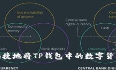 如何安全快捷地将TP钱包中