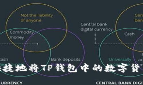 如何安全快捷地将TP钱包中的数字货币转移出去