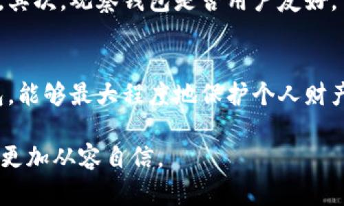 比特币钱包Coinmi：安全、便捷的数字资产管理选择  
dhc  
关键词：比特币钱包, Coinmi, 数字资产, 安全交易  
/dhc  

### 引言：数字货币的崛起与钱包的必要性  
在过去的十年中，数字货币逐渐走进了大众的视野。其中，比特币作为最早的加密货币，凭借其独特的技术和去中心化的特性，吸引了无数投资者的关注。然而，随着比特币的流行，一个不可忽视的问题随之而来：如何安全有效地管理这些虚拟资产？这时候，数字钱包的出现便成为了解决这一问题的重要工具。  

在众多比特币钱包中，Coinmi凭借其简洁易用的界面和强大的安全性能脱颖而出，成为了许多年用户的首选。本文将带您深入探讨Coinmi钱包的优势、使用方法以及一些潜在的问题，为您的数字资产管理提供全面的指引。  

### Coinmi钱包的特点与优势  
Coinmi是一个功能强大的比特币钱包，它不仅支持比特币交易，还兼容其他多种加密货币。以下是Coinmi钱包的一些显著特点：  

#### h41. 安全性至关重要/h4  
在数字资产管理中，安全性是用户最为关注的因素之一。Coinmi钱包采用了多重加密技术，确保用户的私钥和资产信息不被泄露。钱包中的数据存储在本地设备上，避免了在线泄露的风险。此外，Coinmi提供了双重验证功能，进一步提升了账户的安全性。  

#### h42. 用户友好的界面/h4  
Coinmi钱包的界面设计，用户无论是新手还是资深玩家都能轻松上手。无论是发送或接收比特币，还是查看账户余额，整个过程都非常流畅，几乎不需要过多的学习成本。  

#### h43. 多货币支持/h4  
Coinmi不仅支持比特币，还兼容多种主流加密货币，如以太坊、莱特币等。这对于想要进行多样化投资的用户来说无疑是一个巨大的优势。用户可以在同一个平台上管理多种不同的数字资产，省去了频繁切换钱包的麻烦。  

#### h44. 便捷的交易功能/h4  
Coinmi钱包提供了便捷的交易功能，用户可以快速进行转账和交易，而不必经过繁琐的步骤。用户只需填写对方钱包地址和交易金额，点击确认，就能轻松完成交易。这种方便快捷的操作，尤其适合日常小额支付。  

### 如何使用Coinmi钱包  
接下来，我们来看看如何开始使用Coinmi钱包。无论您是新手还是对加密货币有一定了解的用户，下面的步骤都能够帮助您快速上手。  

#### h41. 下载与安装/h4  
首先，您可以通过Coinmi的官方网站或手机应用商店下载Coinmi钱包。确保您下载的是官方版本，以避免安全风险。安装完成后，打开应用程序，并按照提示进行注册。  

#### h42. 创建钱包/h4  
在注册过程中，您需要创建一个安全的用户账户。选择一个强密码，并根据提示进行账户设置。在此过程中，您还会获得一组恢复助记词，请务必妥善保存，因为这将是您恢复钱包的关键。  

#### h43. 存入资金/h4  
创建好钱包后，您便可以开始向钱包中存入比特币或其他加密货币。Coinmi提供了多种充值方式，包括通过交易所转账或直接购买等。确保在转账时使用正确的地址，以免资产丢失。  

#### h44. 进行交易/h4  
资金存入后，您就可以进行交易。输入接收方的钱包地址和转账金额，确认信息无误后即可完成交易。通常，交易会在几分钟内完成，具体时间取决于网络的拥堵情况。  

### 常见问题及解决方案  
尽管Coinmi设计得非常用户友好，但在使用过程中，用户仍可能遇到一些常见问题。以下是一些可能的问题及其解决方案。  

#### h41. 钱包登录失败怎么办？/h4  
如果您在尝试登录Coinmi钱包时遇到问题，请检查以下几点：首先，确保您输入的用户名和密码是正确的，大小写也要准确。其次，如果您忘记了密码，可以通过“找回密码”功能重置密码。在这个过程中，您需要使用之前保存的助记词。如果所有尝试仍然失败，请联系Coinmi的客服进行帮助。  

#### h42. 交易未确认该如何处理？/h4  
有时，您的交易可能会长时间未确认。出现这种情况时，可以通过以下几种方式进行处理：首先，检查网络状况和交易市场的拥堵情况。如果网络拥堵，交易确认可能会受到影响。您可以稍等片刻再次查看。另外，Coinmi也提供了调整手续费的选项，适当提高手续费可能会加快确认速度。如果问题依旧，请联系他们的客服以寻求帮助。  

### 结语：选择Coinmi的理由  
总的来说，Coinmi作为一款比特币钱包，在安全性、便捷性以及多币种支持等方面均表现优异。无论您是刚刚接触数字货币的新手，还是有一定经验的投资者，Coinmi都能为您提供一个值得信赖的平台来管理您的资产。  

使用Coinmi钱包，意味着您不仅在保护自己的资产，同时也在抢占数字货币的浪潮中占得一席之地。无论未来市场如何变动，拥有一个好的钱包，都是前行路上不可或缺的伙伴。  

### 两个相关问题  

#### h41. 如何选择适合自己的比特币钱包？/h4  
在众多比特币钱包中，选择一个适合自己的钱包是非常重要的。首先，你要根据个人需求考虑钱包的安全性，选择那些采用了多重加密和冷存储的产品。其次，观察钱包是否用户友好，易于使用，可以快速上手。最后，查看钱包支持的币种，如果你有多种数字资产，选择一个支持多种加密货币的钱包将会更加方便。  

#### h42. 比特币钱包的安全性为何如此重要？/h4  
比特币钱包的安全性直接关系到用户资产的安全。由于数字货币的去中心化特性，一旦资产被盗或丢失，将无法追回。因此，使用高安全性的比特币钱包，能够最大程度地保护个人财产。此外，随着越来越多的黑客攻击事件不断出现，也提醒用户在选择钱包时，务必要提高警觉，优先考虑那些具备高安全性能的产品。  

通过上述内容的介绍，您应该对Coinmi钱包有了一个全面的了解。希望无论是对新手还是老手，本篇文章都能对您有所帮助，助您在数字资产的管理中更加从容自信。