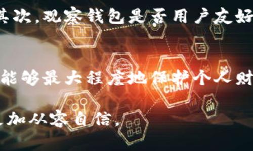 比特币钱包Coinmi：安全、便捷的数字资产管理选择  
dhc  
关键词：比特币钱包, Coinmi, 数字资产, 安全交易  
/dhc  

### 引言：数字货币的崛起与钱包的必要性  
在过去的十年中，数字货币逐渐走进了大众的视野。其中，比特币作为最早的加密货币，凭借其独特的技术和去中心化的特性，吸引了无数投资者的关注。然而，随着比特币的流行，一个不可忽视的问题随之而来：如何安全有效地管理这些虚拟资产？这时候，数字钱包的出现便成为了解决这一问题的重要工具。  

在众多比特币钱包中，Coinmi凭借其简洁易用的界面和强大的安全性能脱颖而出，成为了许多年用户的首选。本文将带您深入探讨Coinmi钱包的优势、使用方法以及一些潜在的问题，为您的数字资产管理提供全面的指引。  

### Coinmi钱包的特点与优势  
Coinmi是一个功能强大的比特币钱包，它不仅支持比特币交易，还兼容其他多种加密货币。以下是Coinmi钱包的一些显著特点：  

#### h41. 安全性至关重要/h4  
在数字资产管理中，安全性是用户最为关注的因素之一。Coinmi钱包采用了多重加密技术，确保用户的私钥和资产信息不被泄露。钱包中的数据存储在本地设备上，避免了在线泄露的风险。此外，Coinmi提供了双重验证功能，进一步提升了账户的安全性。  

#### h42. 用户友好的界面/h4  
Coinmi钱包的界面设计，用户无论是新手还是资深玩家都能轻松上手。无论是发送或接收比特币，还是查看账户余额，整个过程都非常流畅，几乎不需要过多的学习成本。  

#### h43. 多货币支持/h4  
Coinmi不仅支持比特币，还兼容多种主流加密货币，如以太坊、莱特币等。这对于想要进行多样化投资的用户来说无疑是一个巨大的优势。用户可以在同一个平台上管理多种不同的数字资产，省去了频繁切换钱包的麻烦。  

#### h44. 便捷的交易功能/h4  
Coinmi钱包提供了便捷的交易功能，用户可以快速进行转账和交易，而不必经过繁琐的步骤。用户只需填写对方钱包地址和交易金额，点击确认，就能轻松完成交易。这种方便快捷的操作，尤其适合日常小额支付。  

### 如何使用Coinmi钱包  
接下来，我们来看看如何开始使用Coinmi钱包。无论您是新手还是对加密货币有一定了解的用户，下面的步骤都能够帮助您快速上手。  

#### h41. 下载与安装/h4  
首先，您可以通过Coinmi的官方网站或手机应用商店下载Coinmi钱包。确保您下载的是官方版本，以避免安全风险。安装完成后，打开应用程序，并按照提示进行注册。  

#### h42. 创建钱包/h4  
在注册过程中，您需要创建一个安全的用户账户。选择一个强密码，并根据提示进行账户设置。在此过程中，您还会获得一组恢复助记词，请务必妥善保存，因为这将是您恢复钱包的关键。  

#### h43. 存入资金/h4  
创建好钱包后，您便可以开始向钱包中存入比特币或其他加密货币。Coinmi提供了多种充值方式，包括通过交易所转账或直接购买等。确保在转账时使用正确的地址，以免资产丢失。  

#### h44. 进行交易/h4  
资金存入后，您就可以进行交易。输入接收方的钱包地址和转账金额，确认信息无误后即可完成交易。通常，交易会在几分钟内完成，具体时间取决于网络的拥堵情况。  

### 常见问题及解决方案  
尽管Coinmi设计得非常用户友好，但在使用过程中，用户仍可能遇到一些常见问题。以下是一些可能的问题及其解决方案。  

#### h41. 钱包登录失败怎么办？/h4  
如果您在尝试登录Coinmi钱包时遇到问题，请检查以下几点：首先，确保您输入的用户名和密码是正确的，大小写也要准确。其次，如果您忘记了密码，可以通过“找回密码”功能重置密码。在这个过程中，您需要使用之前保存的助记词。如果所有尝试仍然失败，请联系Coinmi的客服进行帮助。  

#### h42. 交易未确认该如何处理？/h4  
有时，您的交易可能会长时间未确认。出现这种情况时，可以通过以下几种方式进行处理：首先，检查网络状况和交易市场的拥堵情况。如果网络拥堵，交易确认可能会受到影响。您可以稍等片刻再次查看。另外，Coinmi也提供了调整手续费的选项，适当提高手续费可能会加快确认速度。如果问题依旧，请联系他们的客服以寻求帮助。  

### 结语：选择Coinmi的理由  
总的来说，Coinmi作为一款比特币钱包，在安全性、便捷性以及多币种支持等方面均表现优异。无论您是刚刚接触数字货币的新手，还是有一定经验的投资者，Coinmi都能为您提供一个值得信赖的平台来管理您的资产。  

使用Coinmi钱包，意味着您不仅在保护自己的资产，同时也在抢占数字货币的浪潮中占得一席之地。无论未来市场如何变动，拥有一个好的钱包，都是前行路上不可或缺的伙伴。  

### 两个相关问题  

#### h41. 如何选择适合自己的比特币钱包？/h4  
在众多比特币钱包中，选择一个适合自己的钱包是非常重要的。首先，你要根据个人需求考虑钱包的安全性，选择那些采用了多重加密和冷存储的产品。其次，观察钱包是否用户友好，易于使用，可以快速上手。最后，查看钱包支持的币种，如果你有多种数字资产，选择一个支持多种加密货币的钱包将会更加方便。  

#### h42. 比特币钱包的安全性为何如此重要？/h4  
比特币钱包的安全性直接关系到用户资产的安全。由于数字货币的去中心化特性，一旦资产被盗或丢失，将无法追回。因此，使用高安全性的比特币钱包，能够最大程度地保护个人财产。此外，随着越来越多的黑客攻击事件不断出现，也提醒用户在选择钱包时，务必要提高警觉，优先考虑那些具备高安全性能的产品。  

通过上述内容的介绍，您应该对Coinmi钱包有了一个全面的了解。希望无论是对新手还是老手，本篇文章都能对您有所帮助，助您在数字资产的管理中更加从容自信。