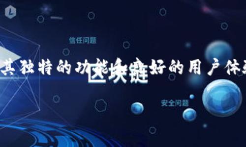 关于tp钱包（TP Wallet）的深度解析

在数字资产快速发展的今天，选择一个安全、高效的数字钱包成为了每位加密货币爱好者的必修课。而tp钱包作为其中的一种，凭借其独特的功能和良好的用户体验，吸引了不少用户的关注。那么，tp钱包到底怎么样呢？它有哪些突出的优点与值得关注的地方？接下来，我们将深入探讨这一问题。

tp钱包：安全、便捷的数字资产管理工具