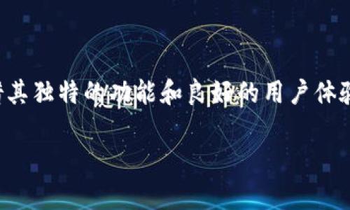 关于tp钱包（TP Wallet）的深度解析

在数字资产快速发展的今天，选择一个安全、高效的数字钱包成为了每位加密货币爱好者的必修课。而tp钱包作为其中的一种，凭借其独特的功能和良好的用户体验，吸引了不少用户的关注。那么，tp钱包到底怎么样呢？它有哪些突出的优点与值得关注的地方？接下来，我们将深入探讨这一问题。

tp钱包：安全、便捷的数字资产管理工具