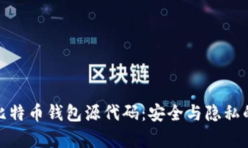 深入解析比特币钱包源代码：安全与隐私的完美结合