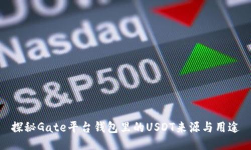 探秘Gate平台钱包里的USDT来源与用途