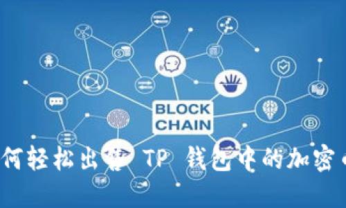 如何轻松出售 TP 钱包中的加密币？